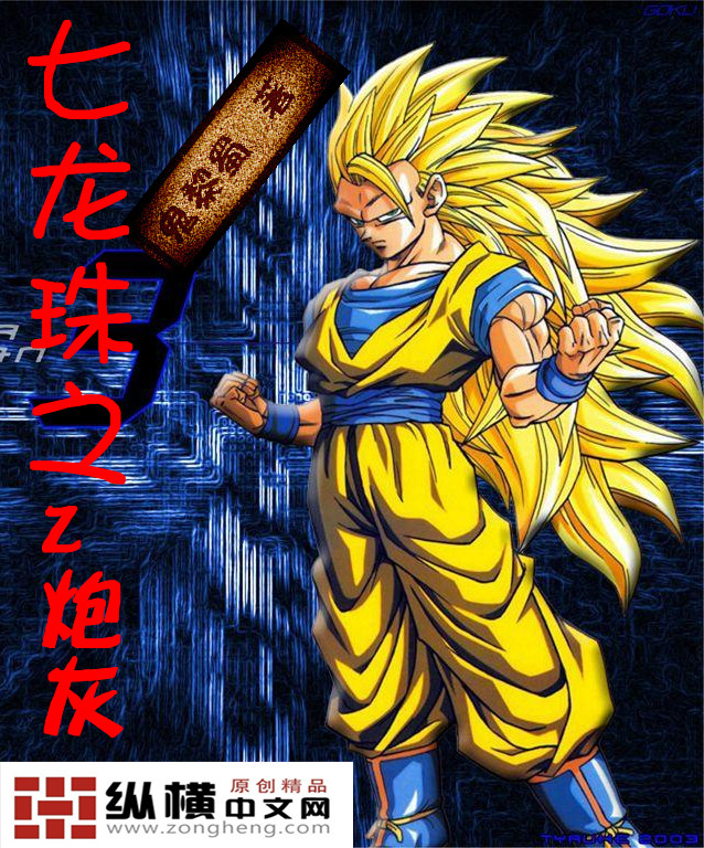 七龙珠福利图_七龙珠琪琪邪恶