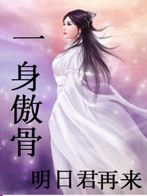 一身傲骨_明日君再来_最新首发_古代言情小说