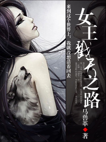 女王戳天之路