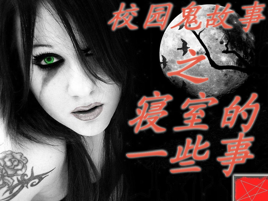 校园鬼故事