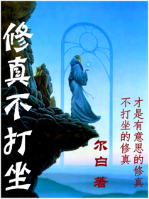 修真不打坐