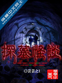 探墓怪谈