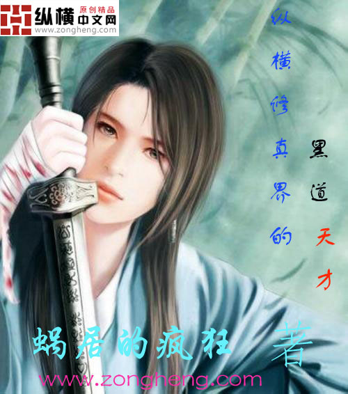 纵横修真界的黑道天才,蜗居的疯狂,最新原创独