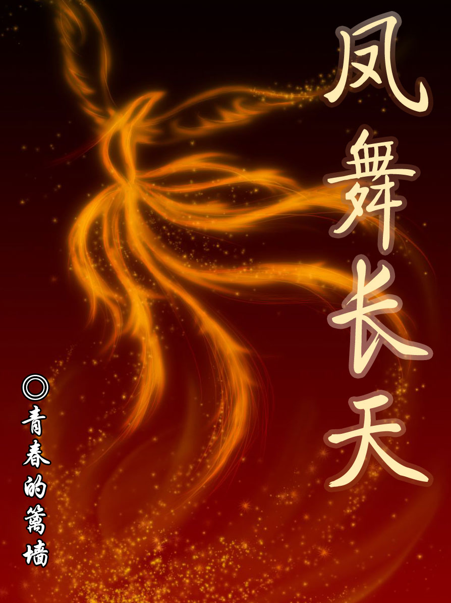 凤舞长天