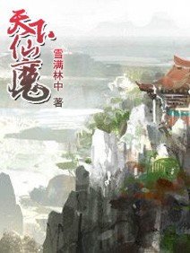 天下仙魔