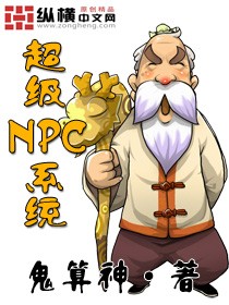 超級NPC係統