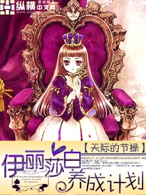 伊丽莎白养成计划