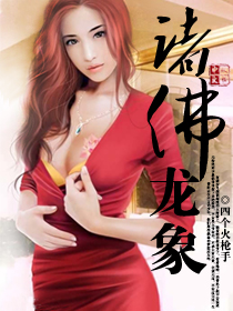 诸佛龙象,四个火枪手,最新原创独家首发,都市小