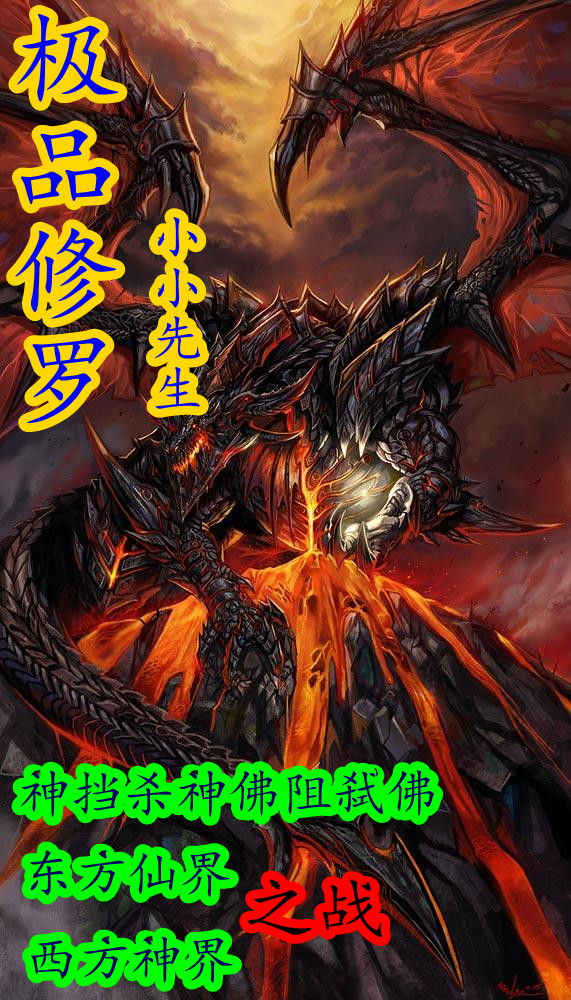 极品修罗