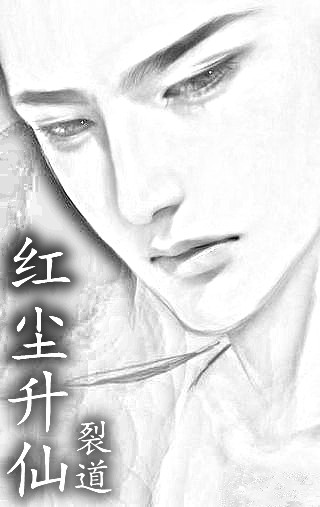 红尘升仙