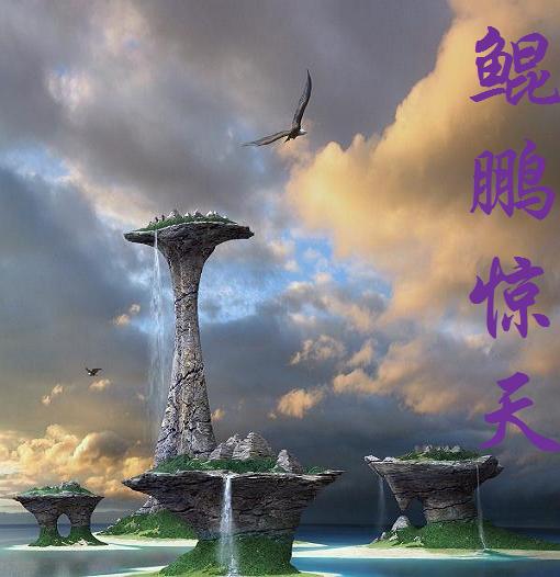 鲲鹏图片上古神兽鲲鹏 上古十凶鲲鹏图片