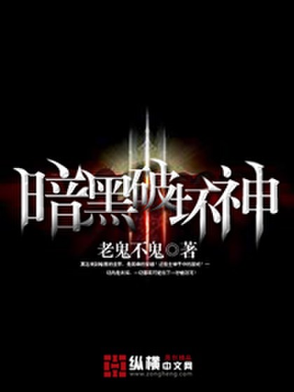 暗黑破坏神
