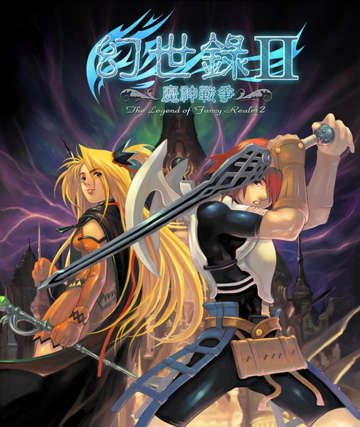 幻世录2之魔神战争