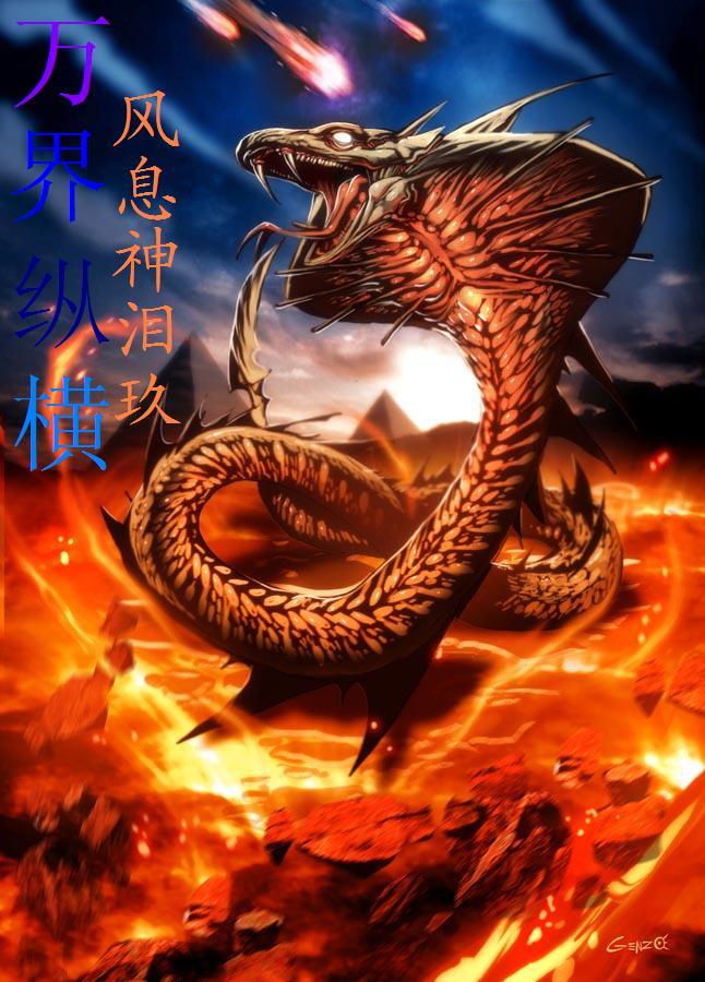 万界纵横,风息神泪9,最新原创独家首发,奇幻小