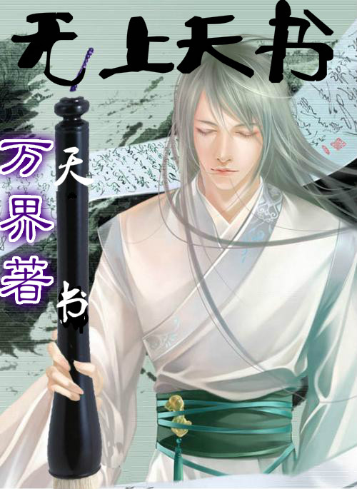 无上天书最新章节_无上天书全文阅读_万界的