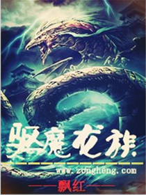 驱魔龙族无弹窗,驱魔龙族最新章节全文阅读,飘