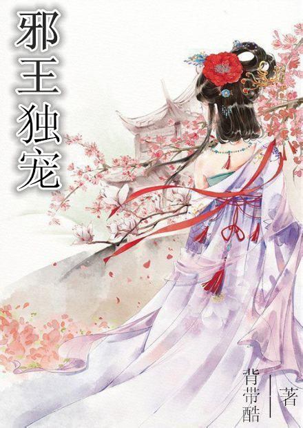 点击图片查看详情 邪王独宠逆天妃