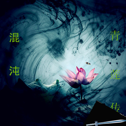 混沌青莲传无弹窗,混沌青莲传最新章节全文阅读,醉无言的小说 ...