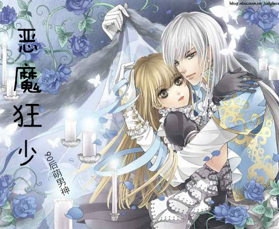 恶魔狂少无弹窗,恶魔狂少最新章节全文阅读,9