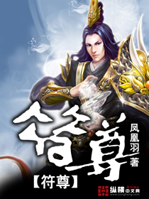 符尊