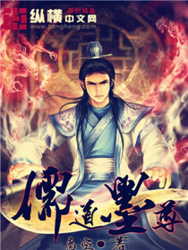 儒道墨尊