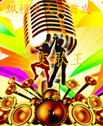 百变歌王,南亦箫,最新原创独家首发,都市小说,娱