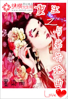 重生之与君共绝曲__最新首发_古代言情小说_花语女生 ...