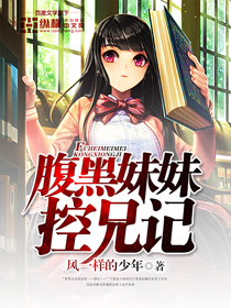 腹黑妹妹控兄记
