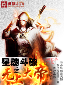 星魂斗破之无上大帝无弹窗,星魂斗破之无上大