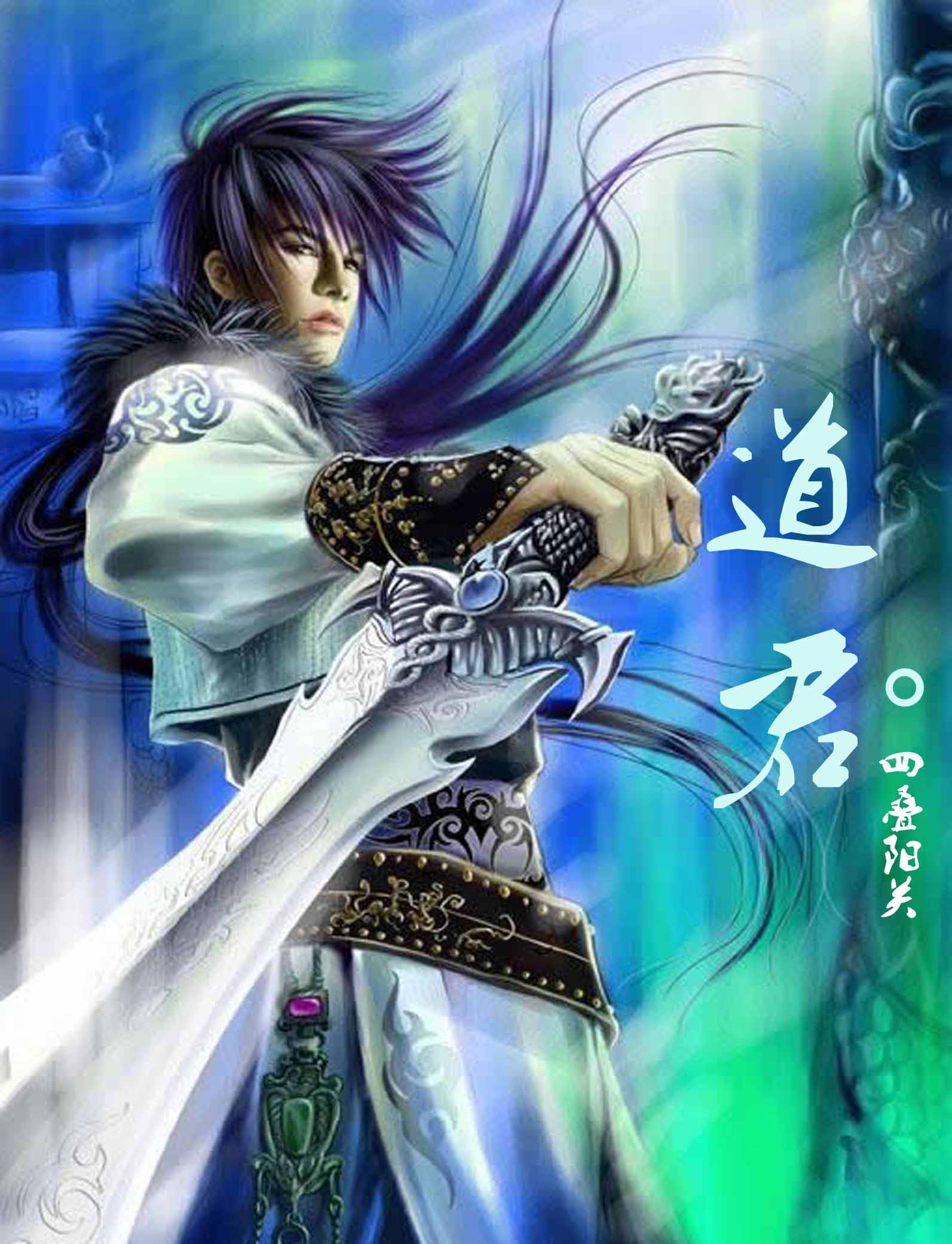 道君无弹窗,道君最新章节全文阅读,四叠阳关的小说