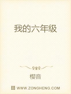 我的 六年级 _樱音_最新首发_都市 言情 小说_花