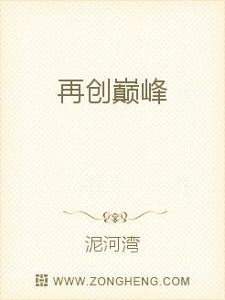 再创巅峰