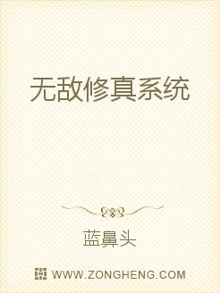 无敌修真系统无弹窗,无敌修真系统最新章节全