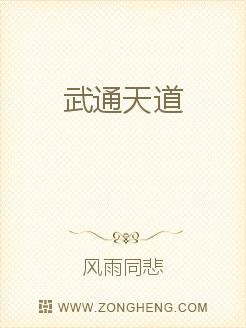 武通天道