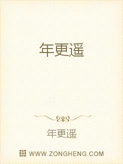年更遥