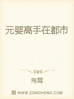 元婴高手在都市无弹窗,元婴高手在都市最新章