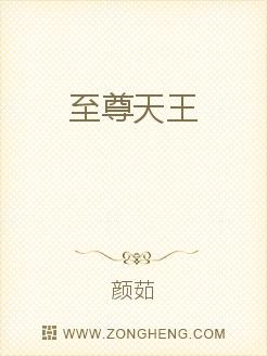 至尊天王无弹窗,至尊天王最新章节全文阅读,颜