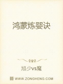 鸿蒙炼婴诀无弹窗,鸿蒙炼婴诀最新章节全文阅