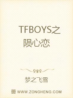 TFBOYS之陨心恋