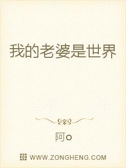 我的老婆是世界