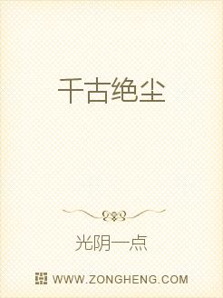 千古绝尘