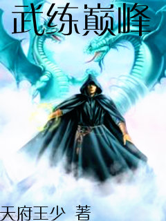  武练巅峰 无弹窗, 武练巅峰 最新章节全文阅读,天