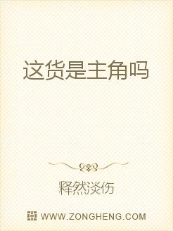 这货是主角吗