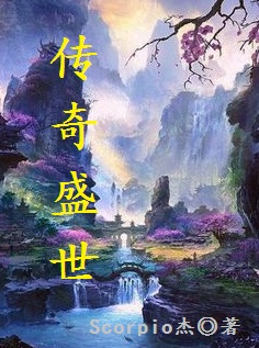 传奇盛世