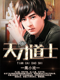 天才道士
