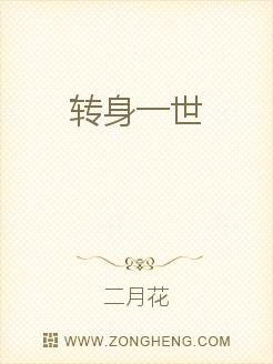 转身一世
