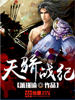 天骄战纪无弹窗,天骄战纪最新章节全文阅读,萧
