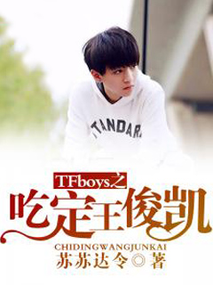 TFboys之吃定王俊凯