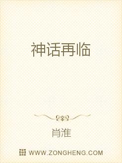 神话再临