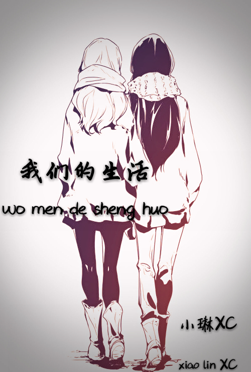 我们的生活